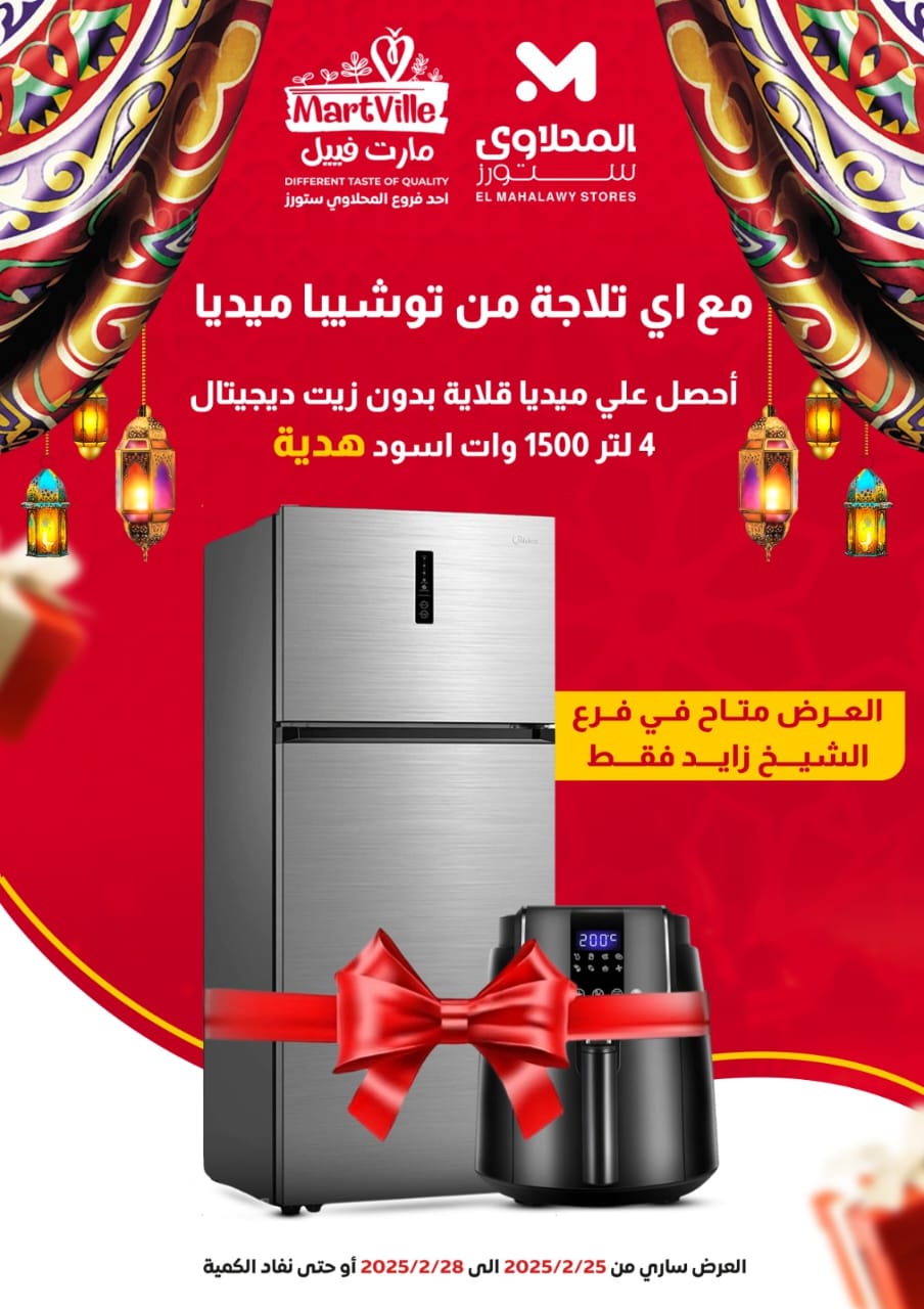 el-mahallawy offers from 27feb to 28feb 2025 عروض المحلاوي من 27 فبراير حتى 28 فبراير 2025 صفحة رقم 1